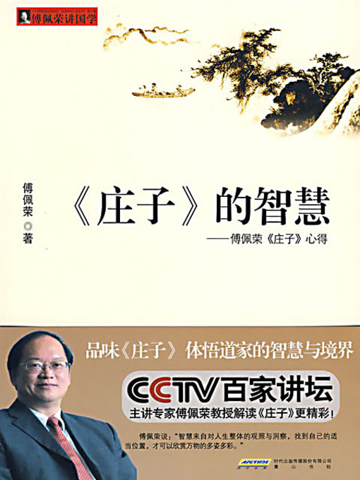 Cover image for 《庄子》的智慧：傅佩荣《庄子》心得 (Fu Peirong on the Wisdom of Chuang Tzu)